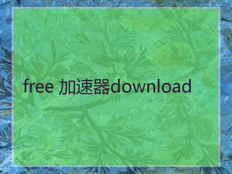 free 加速器download