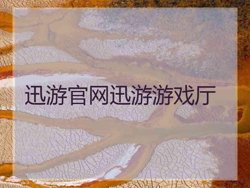 迅游官网迅游游戏厅