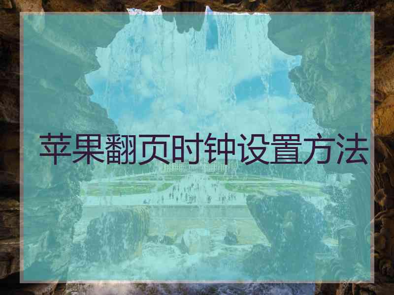 苹果翻页时钟设置方法