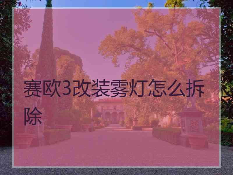 赛欧3改装雾灯怎么拆除