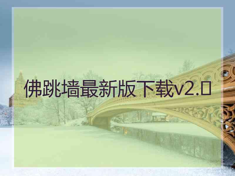 佛跳墙最新版下载v2.	
