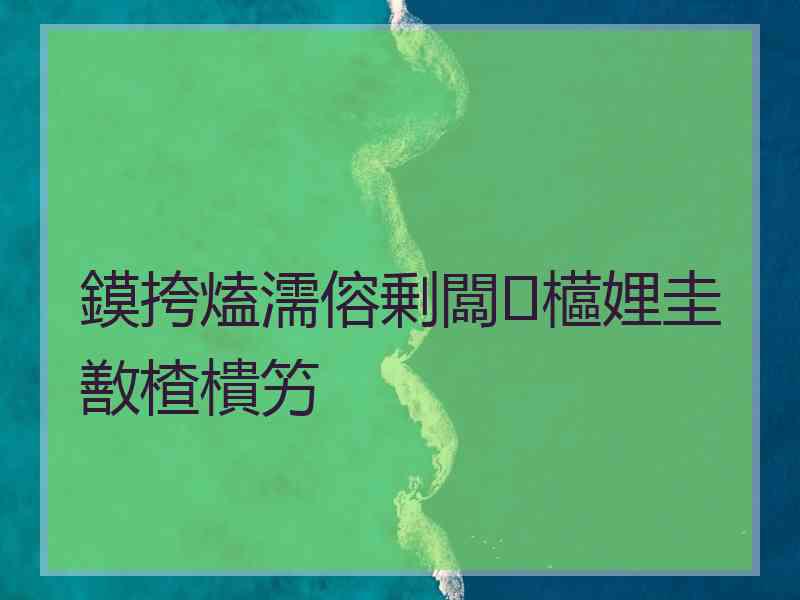 鏌挎熆濡傛剰闆櫙娌圭敾楂樻竻