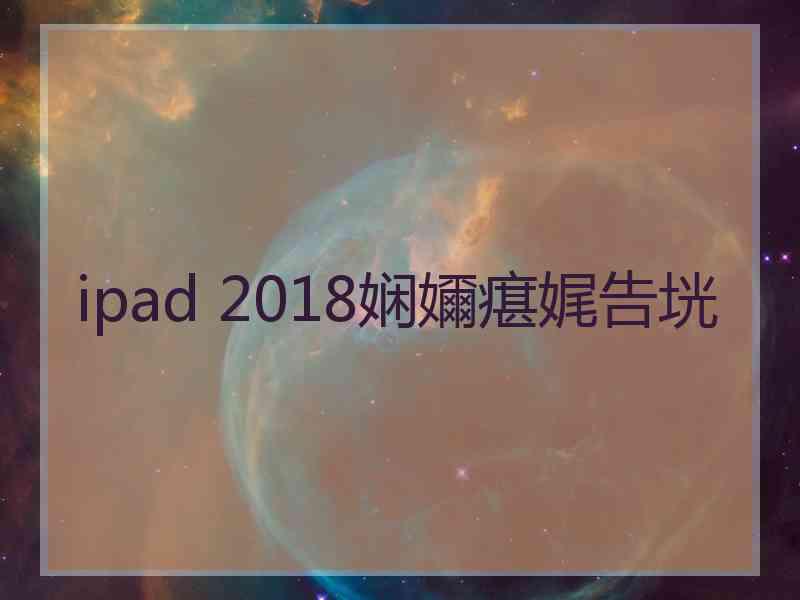 ipad 2018娴嬭瘎娓告垙