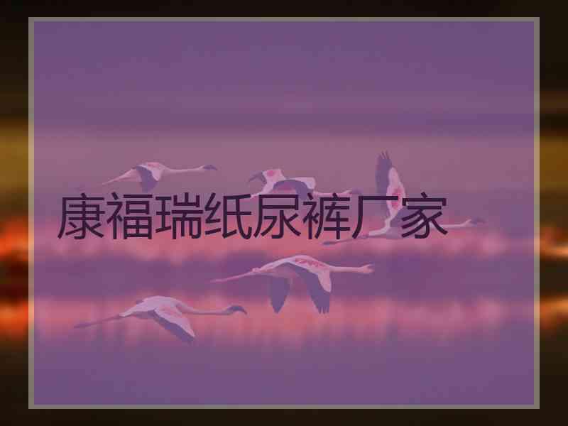 康福瑞纸尿裤厂家