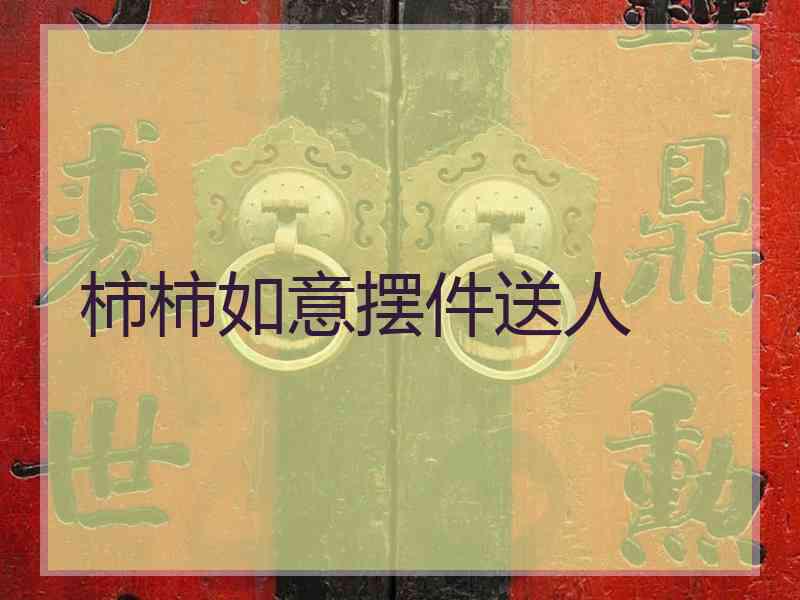柿柿如意摆件送人