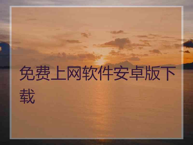 免费上网软件安卓版下载