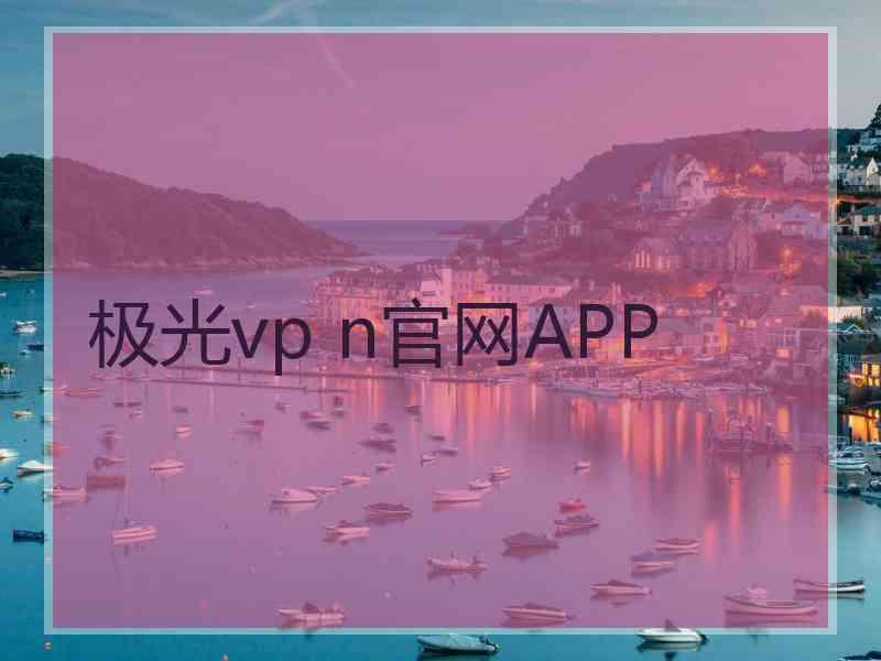 极光vp n官网APP
