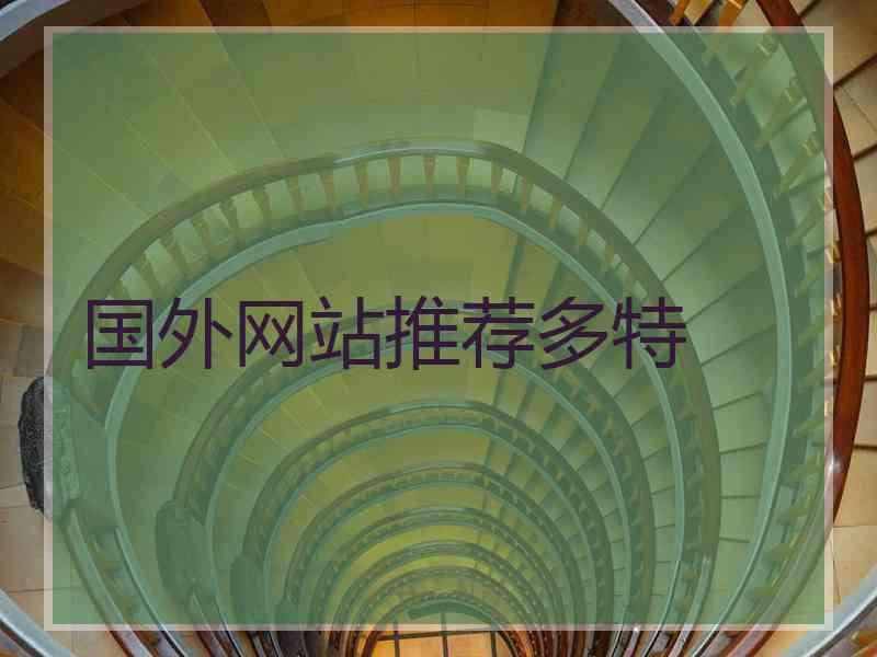 国外网站推荐多特
