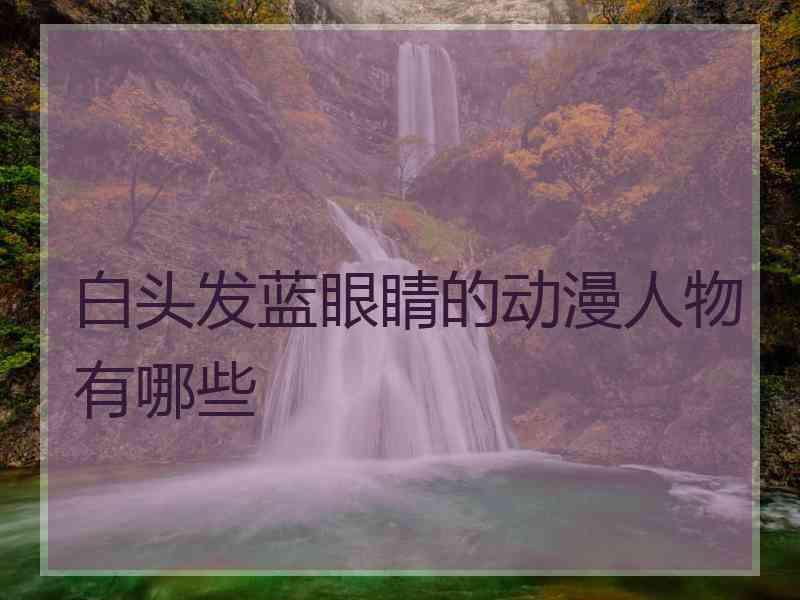 白头发蓝眼睛的动漫人物有哪些