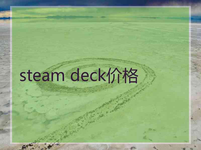 steam deck价格