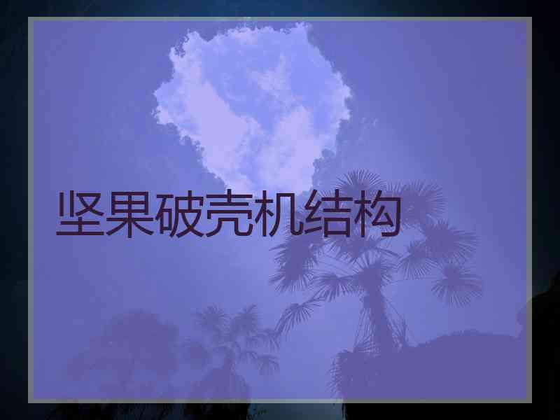 坚果破壳机结构