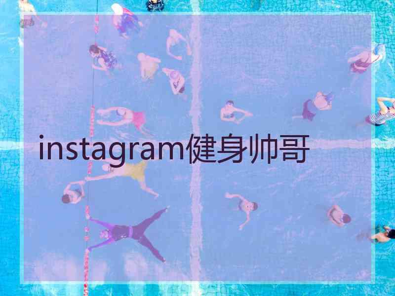 instagram健身帅哥