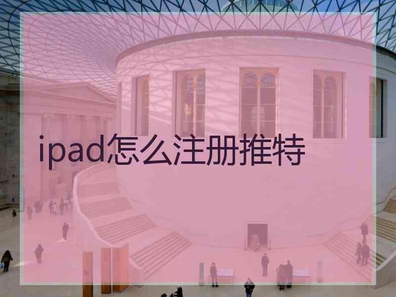 ipad怎么注册推特