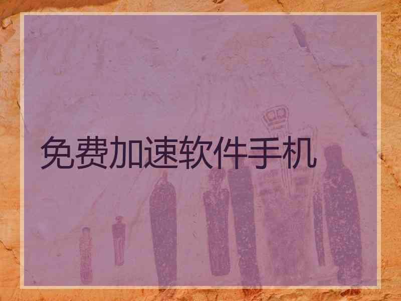 免费加速软件手机