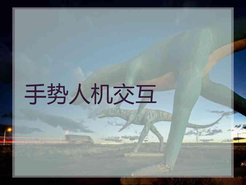 手势人机交互