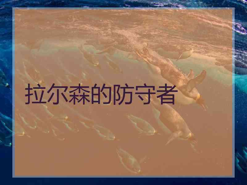 拉尔森的防守者