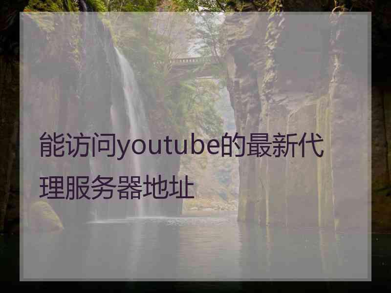 能访问youtube的最新代理服务器地址