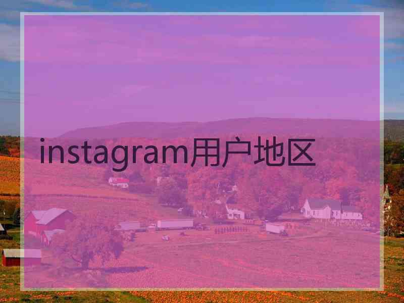 instagram用户地区