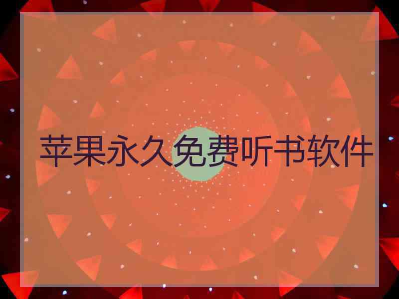 苹果永久免费听书软件