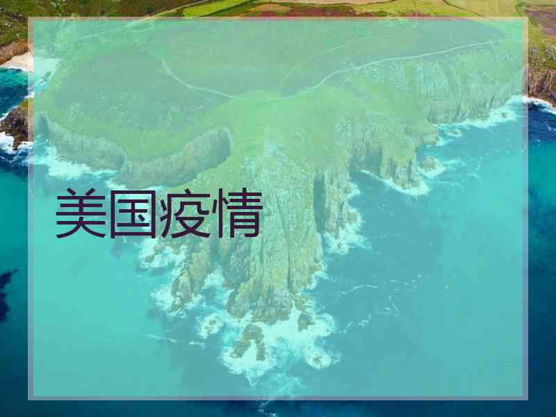 美国疫情