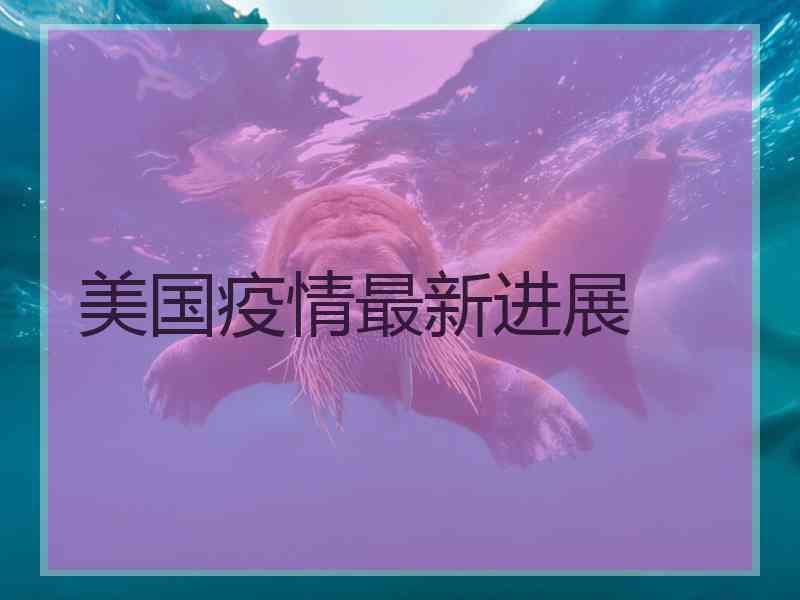 美国疫情最新进展
