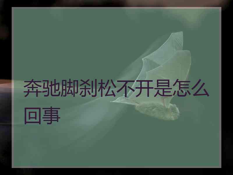奔驰脚刹松不开是怎么回事