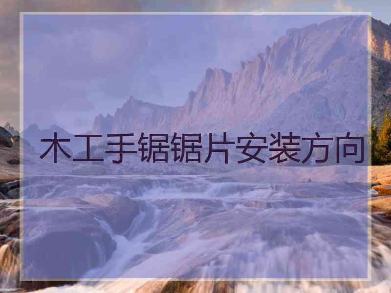 木工手锯锯片安装方向