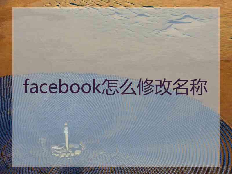 facebook怎么修改名称