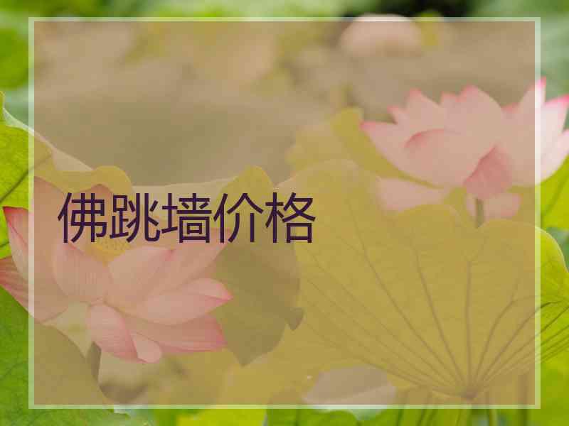 佛跳墙价格