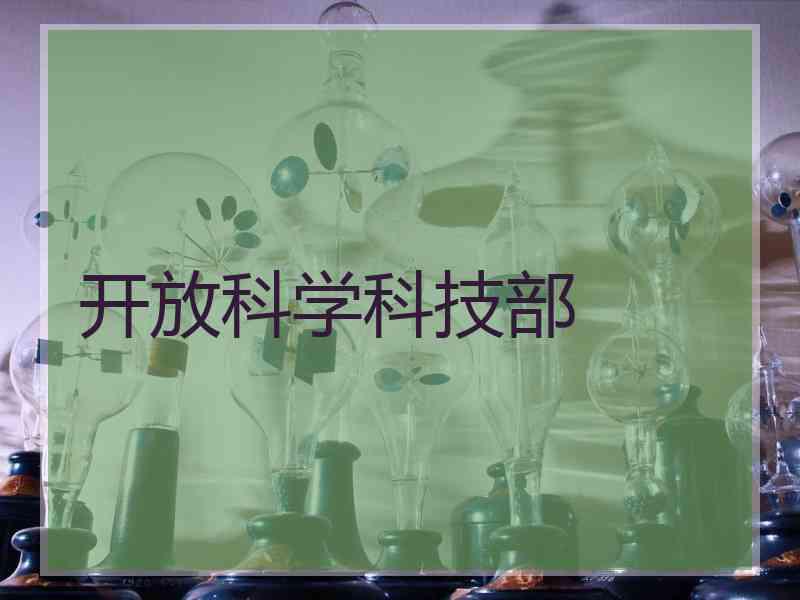 开放科学科技部
