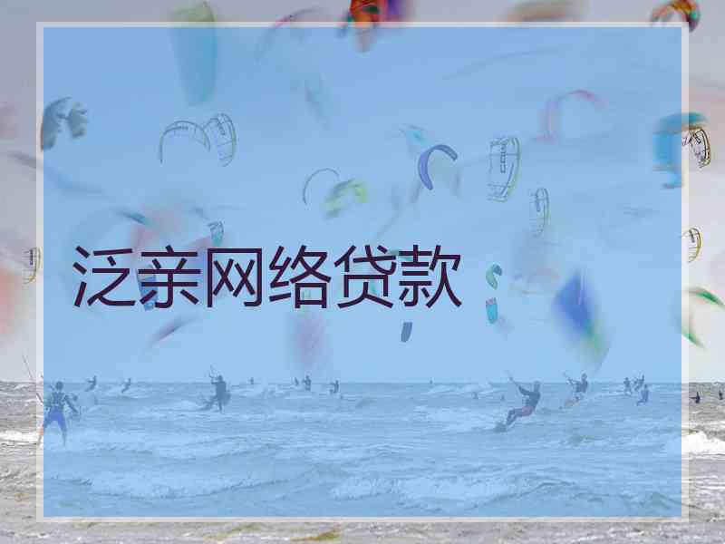 泛亲网络贷款