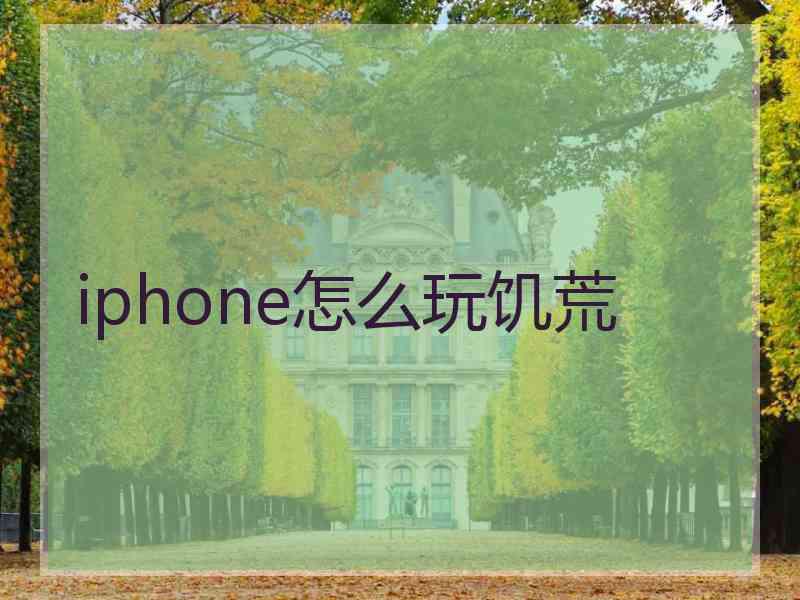 iphone怎么玩饥荒