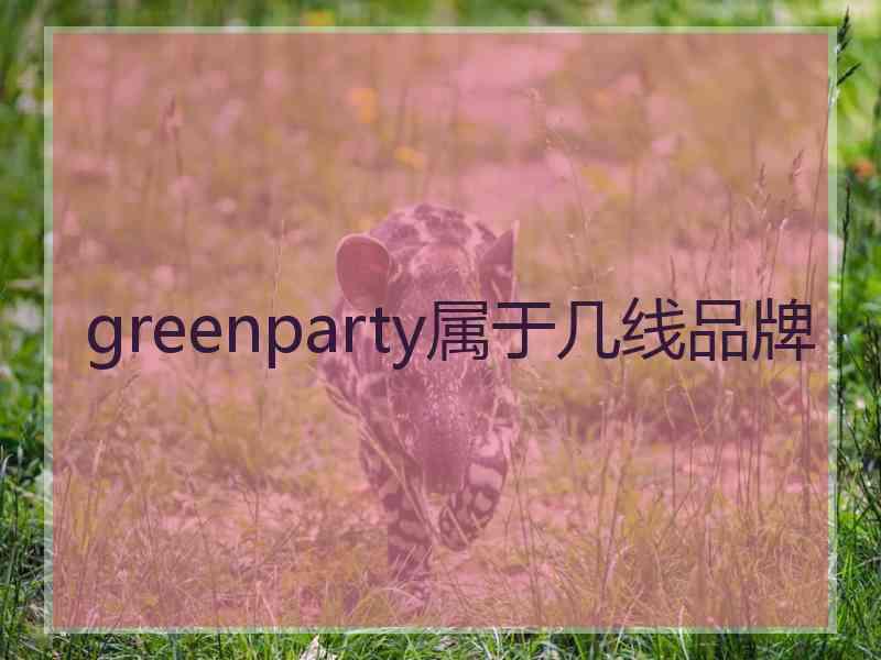 greenparty属于几线品牌