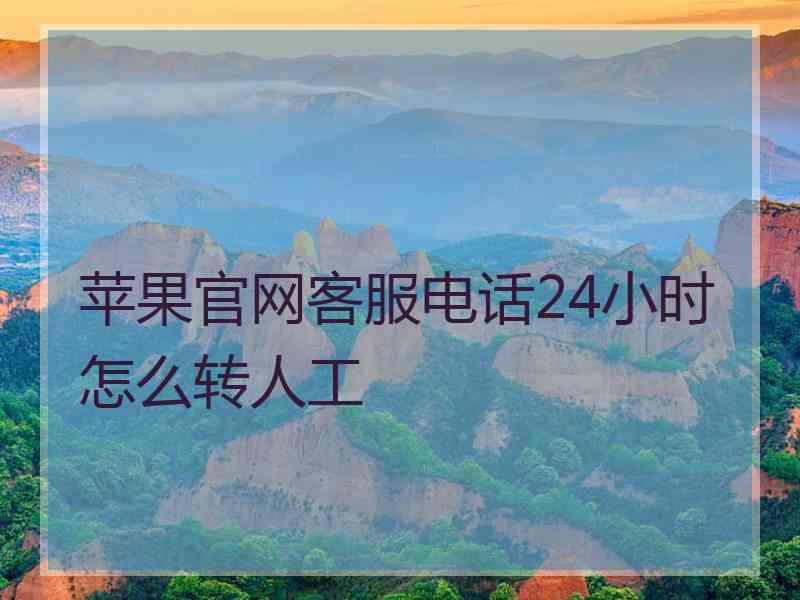 苹果官网客服电话24小时怎么转人工