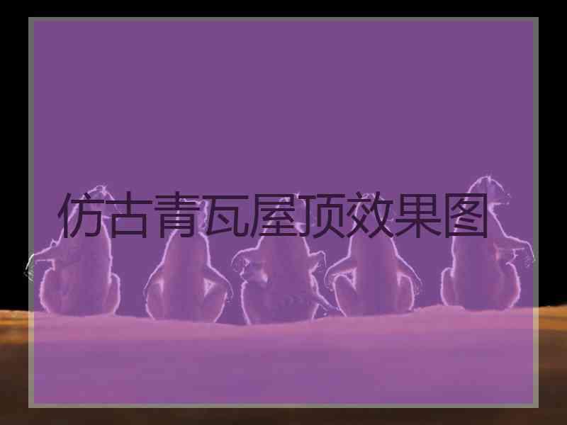 仿古青瓦屋顶效果图