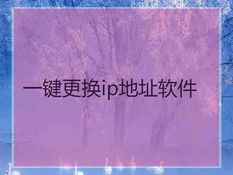 一键更换ip地址软件