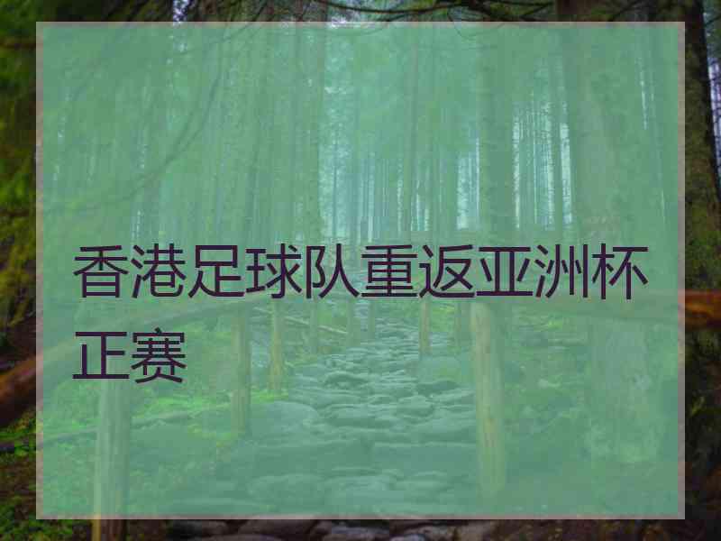 香港足球队重返亚洲杯正赛