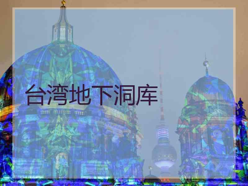 台湾地下洞库