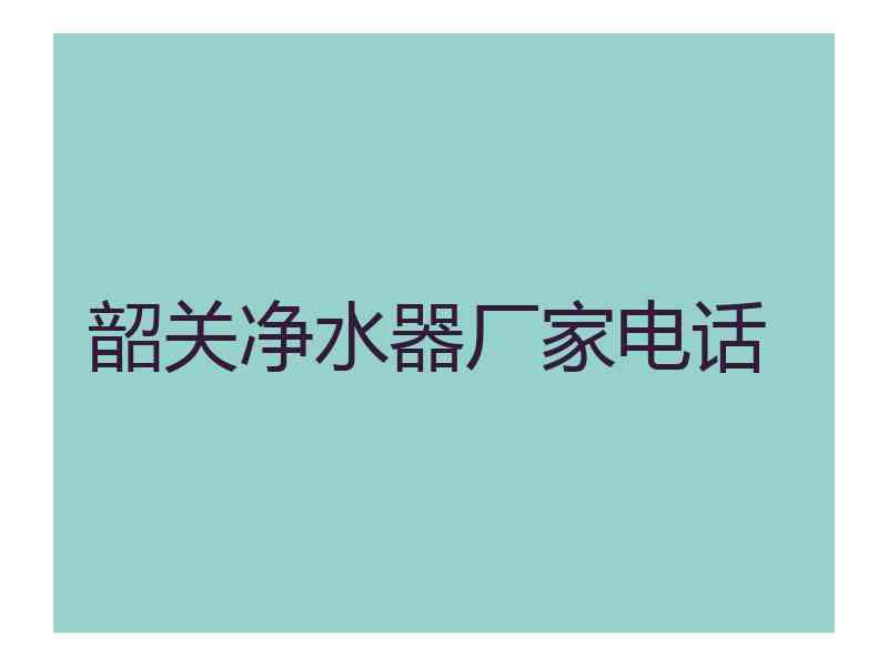韶关净水器厂家电话