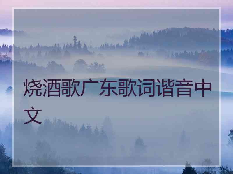 烧酒歌广东歌词谐音中文