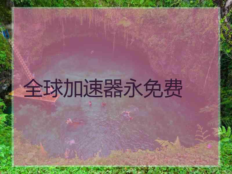 全球加速器永免费