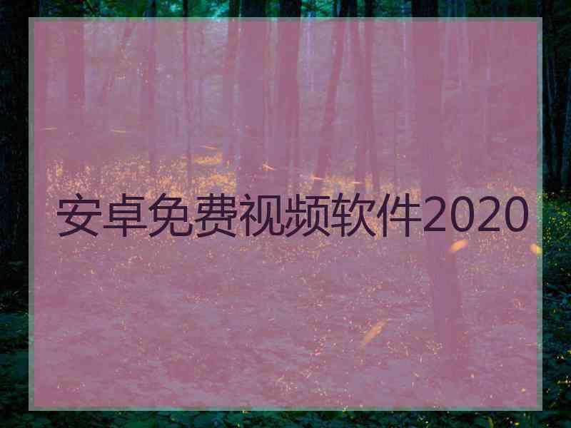 安卓免费视频软件2020