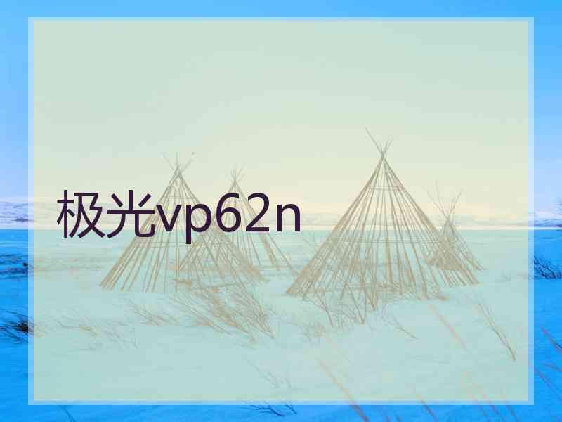 极光vp62n