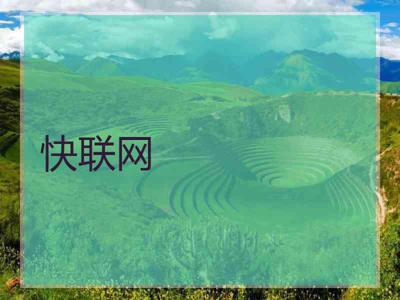 快联网