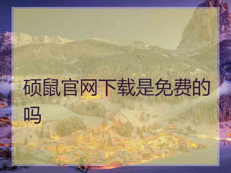 硕鼠官网下载是免费的吗