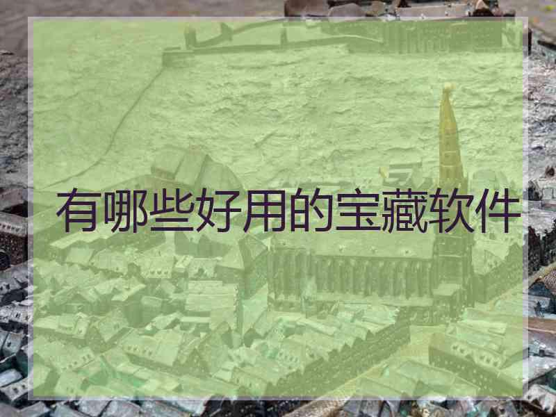 有哪些好用的宝藏软件