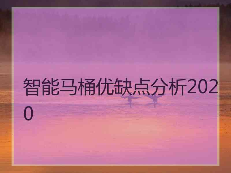 智能马桶优缺点分析2020