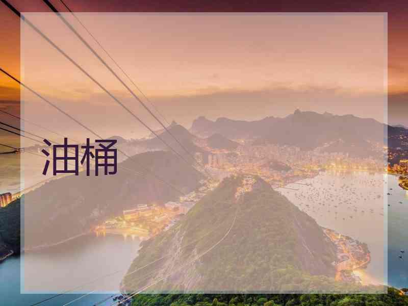 油桶