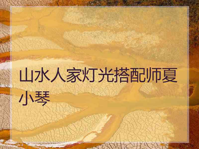 山水人家灯光搭配师夏小琴