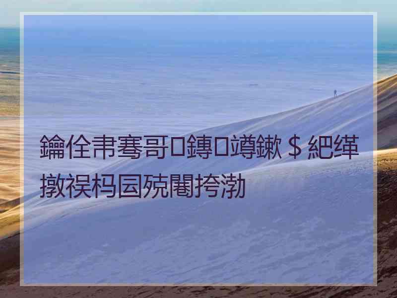 鑰佺帇骞哥鏄竴鏉＄紦缂撴祦杩囩殑闀挎渤